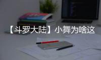 【斗罗大陆】小舞为啥这么可爱？除了相貌身材，配音也很关键