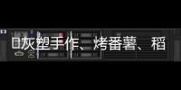 ​灰塑手作、烤番薯、稻田摸鱼……南方报业农业公园邀您共度盛夏好时光