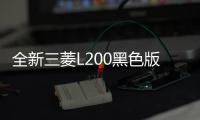 全新三菱L200黑色版官图 搭2.4T两种外观配色