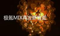 极氪MIX再发新官图 跨界SUV或年内上市