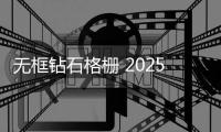 无框钻石格栅 2025款讴歌RDX官图发布