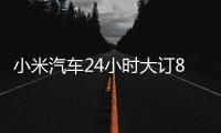 小米汽车24小时大订88898台，回复为何定金不可退