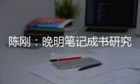 陈刚：晚明笔记成书研究刍议