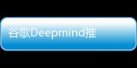 谷歌Deepmind推出AlphaDev新系统革新排序算法，或将有效提高计算效率