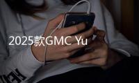 2025款GMC Yukon官图发布 内外全新升级